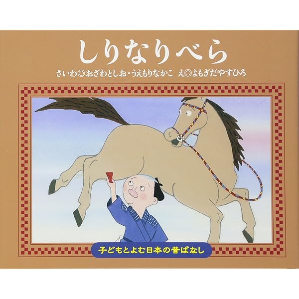 子どもと読む日本の昔ばなし(全12巻) (第2期) (子どもとよむ日本